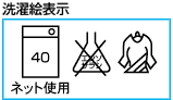 ・洗濯機可(液温40℃)ネット使用 ・塩素系漂白剤による漂白はできない ・日陰のつり干しがよい